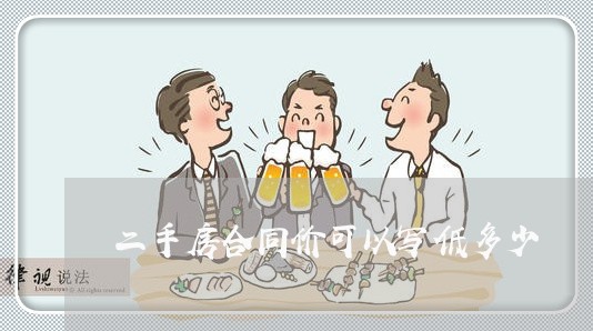 二手房合同价可以写低多少/2023061516379