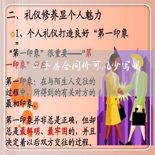 二手房合同价可以少写吗/2023060807126