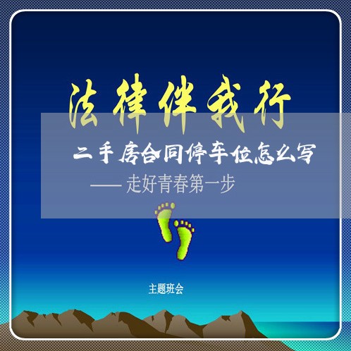 二手房合同停车位怎么写/2023061575946