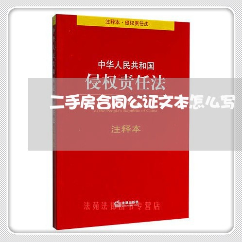 二手房合同公证文本怎么写/2023061726360