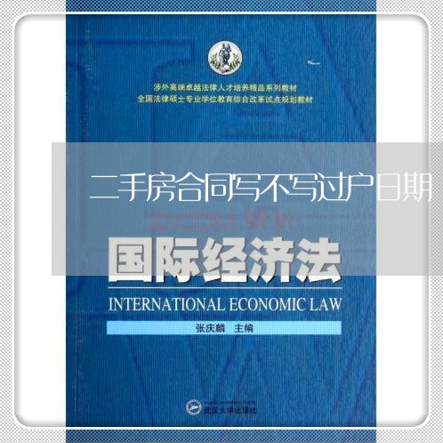 二手房合同写不写过户日期/2023060881613