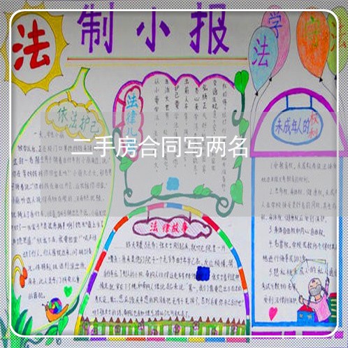 二手房合同写两名/2023060641682
