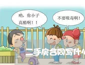 二手房合同写什么字号合适/2023060781392
