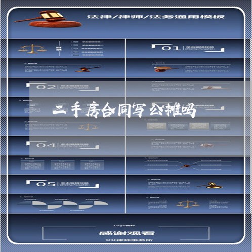 二手房合同写公摊吗/2023060682513 二手房合同写公摊吗/2023060682513