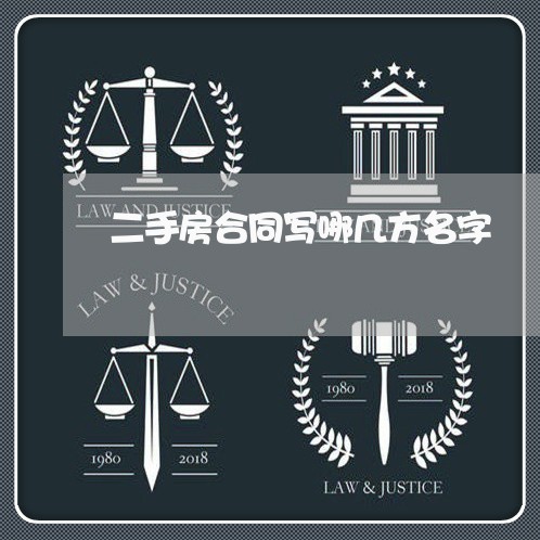二手房合同写哪几方名字/2023060630371