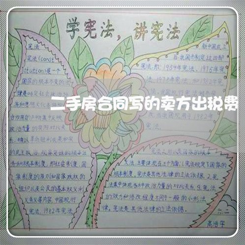 二手房合同写的卖方出税费/2023061573716