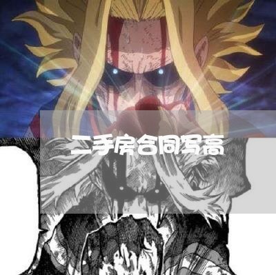 二手房合同写高/2023042315937