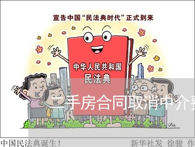 二手房合同取消中介费怎么写/2023061649173