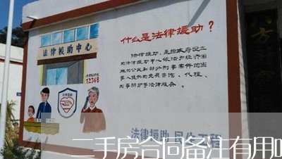 二手房合同备注有用吗怎么写/2023061617159 二手房合同备注有用吗怎么写/2023061617159