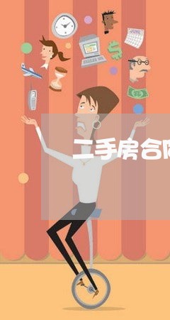 二手房合同如何书呂写/2023061525028