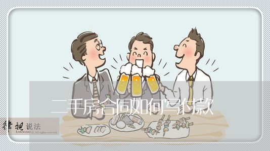 二手房合同如何写付款/2023060661703 二手房合同如何写付款/2023060661703