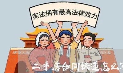 二手房合同快递怎么写的/2023060682583