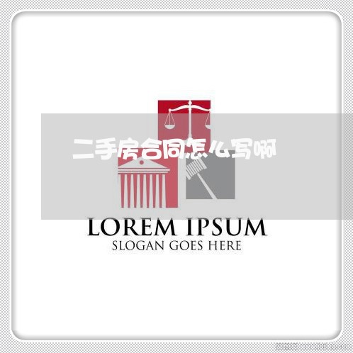 二手房合同怎么写啊/2023060315827 二手房合同怎么写啊/2023060315827