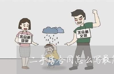 二手房合同怎么写最简单/2023060616160 二手房合同怎么写最简单/2023060616160