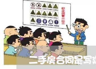 二手房合同是写建筑面积吗/2023061682038