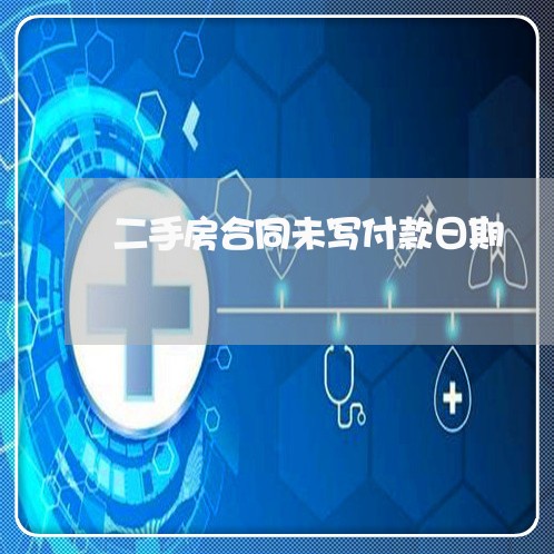 二手房合同未写付款日期/2023061515868