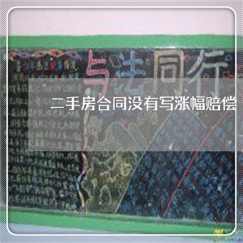 二手房合同没有写涨幅赔偿/2023060689593 二手房合同没有写涨幅赔偿/2023060689593