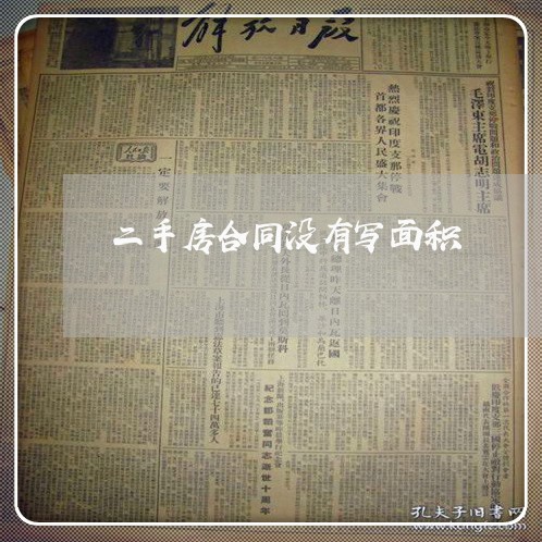 二手房合同没有写面积/2023060158362 二手房合同没有写面积/2023060158362