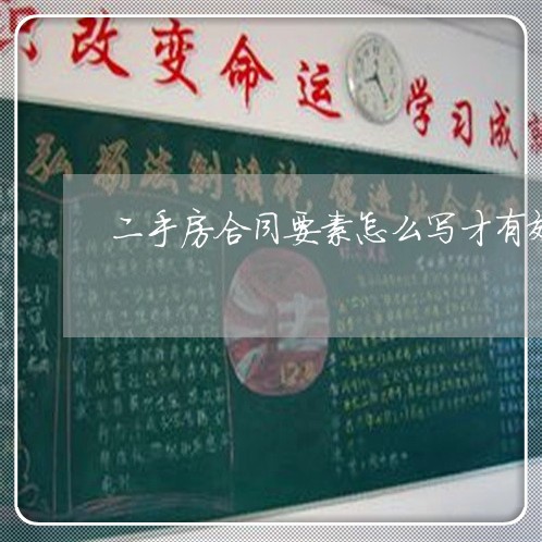 二手房合同要素怎么写才有效/2023061584615