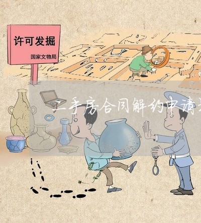 二手房合同解约申请书怎么写/2023061697150