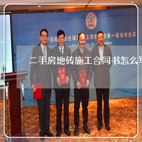 二手房地砖施工合同书怎么写/2023061622625