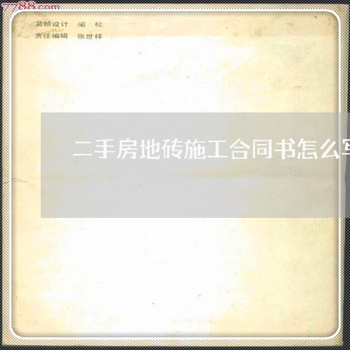 二手房地砖施工合同书怎么写/2023061672624