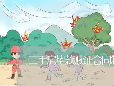 二手房垫款赎证合同怎么写/2023061683707