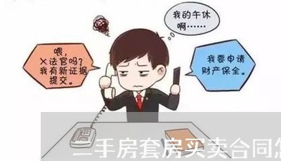 二手房套房买卖合同怎么写/2023061667460
