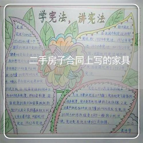 二手房子合同上写的家具/2023060869471