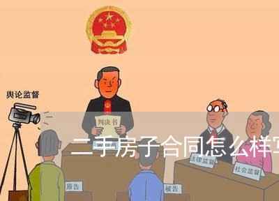 二手房子合同怎么样写/2023060661695
