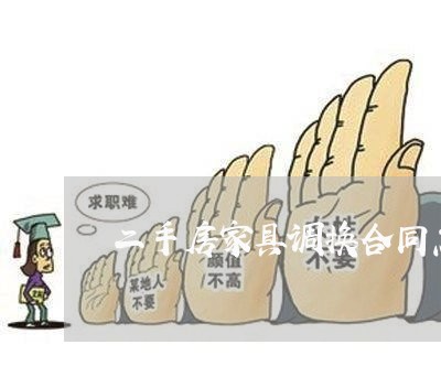 二手房家具调换合同怎么写/2023060794804 二手房家具调换合同怎么写/2023060794804