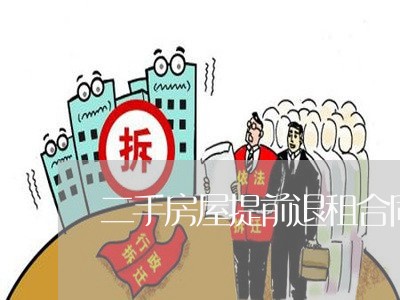 二手房屋提前退租合同怎么写/2023061657250