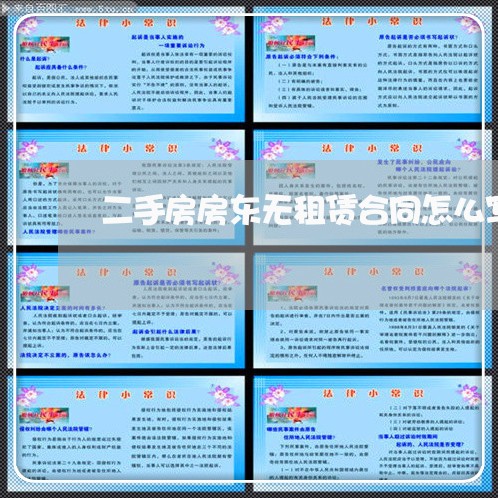 二手房房东无租赁合同怎么写/2023061504638