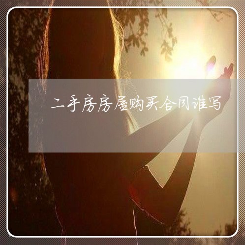 二手房房屋购买合同谁写/2023060793816