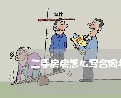 二手房房怎么写合同书/2023061664930 二手房房怎么写合同书/2023061664930