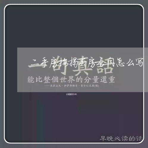 二手房按揭买房合同怎么写/2023061884858