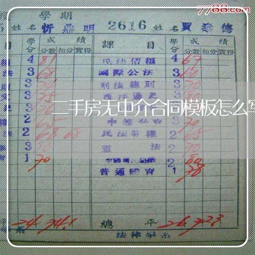 二手房无中介合同模板怎么写/2023060837279