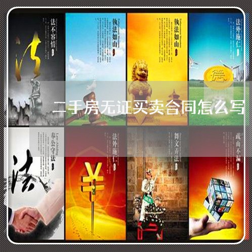 二手房无证买卖合同怎么写/2023061548262 二手房无证买卖合同怎么写/2023061548262