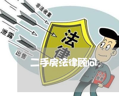 二手房法律顾问/2023061940471