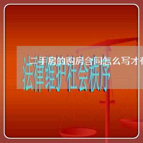 二手房的购房合同怎么写才有效/2023061635058