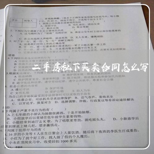 二手房私下买卖合同怎么写/2023061661691