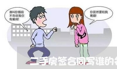 二手房签合同写谁的名呢/2023061647369