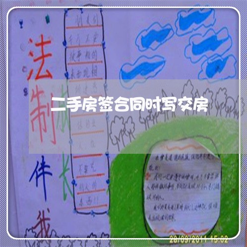 二手房签合同时写交房/2023060715148