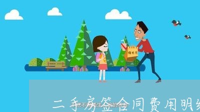 二手房签合同费用明细怎么写/2023061594604
