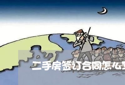 二手房签订合同怎么写/2023061530591 二手房签订合同怎么写/2023061530591