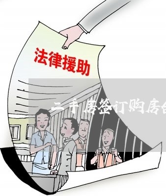 二手房签订购房合同怎么写/2023061547169 二手房签订购房合同怎么写/2023061547169
