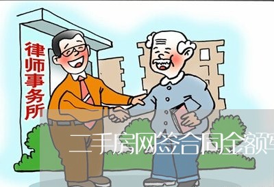 二手房网签合同金额写少/2023061617350 二手房网签合同金额写少/2023061617350