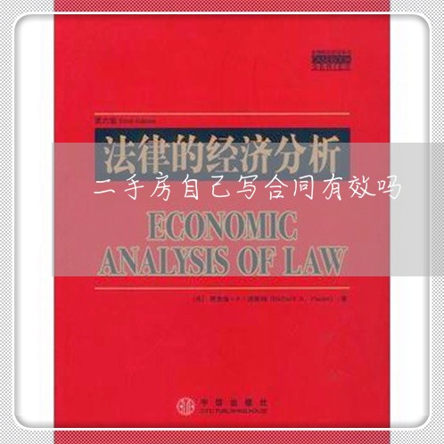 二手房自己写合同有效吗/2023061691715 二手房自己写合同有效吗/2023061691715