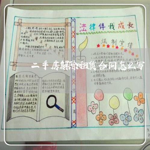 二手房解除租赁合同怎么写/2023060761493