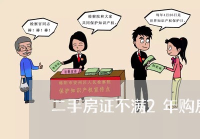 二手房证不满2年购房合同怎么写/2023061662683